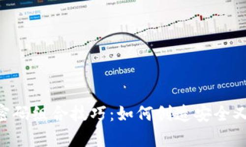 Gopay登录密码组合技巧：如何创造安全又便捷的密码