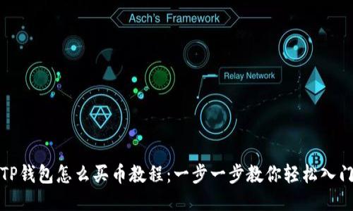 TP钱包怎么买币教程：一步一步教你轻松入门