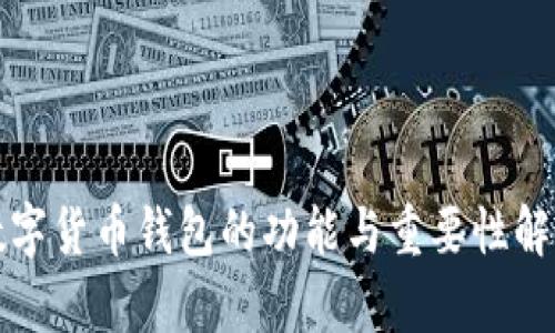 数字货币钱包的功能与重要性解析