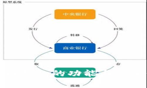 数字货币钱包的功能与重要性解析