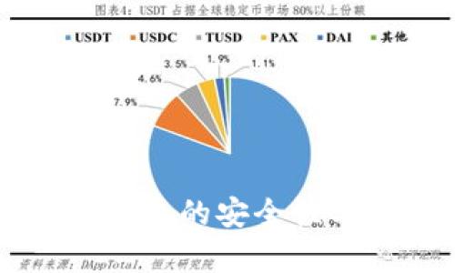 区块链链上钱包的安全性与可靠性分析