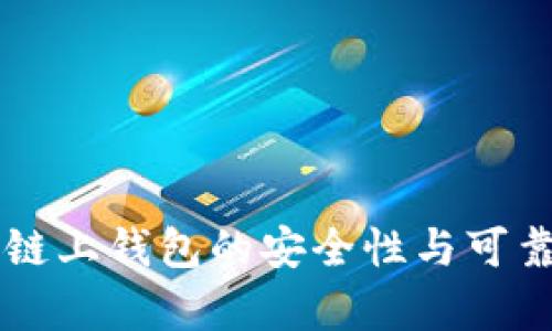 区块链链上钱包的安全性与可靠性分析