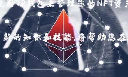 使用TP钱包轻松查看您的NFT资产

TP钱包, NFT, 数字资产管理/guanjianci

引言
在数字资产时代，越来越多的人开始关注NFT（非同质化代币）的价值和应用。作为一种独特的数字资产，NFT不仅包括艺术品、音乐和视频等创意作品，更是数字身份的一种象征。而在众多管理工具中，TP钱包以其简洁的界面和强大的功能成为了用户查看和管理NFT的理想选择。无论你是区块链的新手，还是资深的数字艺术收藏者，了解如何在TP钱包中查看NFT资产，将使你的数字资产管理更加高效和便捷！

什么是TP钱包？
TP钱包是一款加密货币钱包，支持多种区块链，旨在为用户提供安全且高效的数字资产管理服务。无论是存储、发送还是接收数字货币，TP钱包都能轻松应对。此外，TP钱包特别适合用户查看、购买和交易NFT资产，让您的数字收藏变得更为随心所欲！

如何在TP钱包中查看NFT资产
操作步骤简单明了，您可以按照以下步骤轻松查看您的NFT资产。首先，确保您已经下载并安装了TP钱包应用，接着按照以下步骤操作：

h4步骤一：打开TP钱包/h4
在您的手机上找到并打开TP钱包应用。如果您尚未注册账户，请先进行注册，完成后登录您的账户。

h4步骤二：连接区块链网络/h4
TP钱包支持多种区块链网络，例如Ethereum（以太坊）、Binance Smart Chain（币安智能链）等。确保您选择了相应的区块链网络，以便能够准确查看您的NFT资产。

h4步骤三：访问NFT资产界面/h4
在TP钱包主界面，您可以找到“资产”或“NFT”选项。点击进入后，您将看到您所有的NFT资产列表！多么令人振奋！

h4步骤四：详细查看NFT信息/h4
在NFT资产列表中，您可以看到每个NFT的基本信息，包括名称、描述、交易记录等。此外，您还可以点击任意一项NFT，查看更详细的数据，如创作者信息、所有权历史以及当前的市场估值等。

如何使用TP钱包购买和管理NFT资产
TP钱包不仅是查看NFT资产的平台，更是购买和管理它们的强大工具。通过TP钱包，您可以轻易地参与到NFT的交易中，下面是一些有用的建议：

h4选择合适的NFT市场/h4
在购买NFT之前，选择一个可信赖的NFT市场至关重要。许多市场如OpenSea、Rarible等支持TP钱包连接，让您能够在一个安全、透明的平台上购物。

h4确保您的数字货币余额充足/h4
购买NFT通常需要支付一定的数字货币，确保您的TP钱包中有足够的ETH或其他支持的代币余额，以满足购买需求！

h4参与拍卖或竞标/h4
在一些NFT市场上，NFT可能会通过拍卖或竞标的方式出售。建议您提前了解拍卖的规则，合理设定预算，以便能够在心仪的NFT上出价。这可是表明您对数字艺术热爱的一个好机会呀！

NFT管理的重要性
在拥有多种NFT资产的情况下，良好的管理显得尤为重要。通过TP钱包，您可以随时查看、转让或出售您的NFT资产。要记住，NFT的价值可能会因市场波动而大幅变化，合理管理可以帮助您把握市场脉搏，及时在最佳时机做出决策。

h4记录每次交易和转让/h4
保持详细的交易记录是管理NFT资产的重要一环。这不仅可以让您清晰明了地了解每一笔交易的历史，还有助于在未来进行价值评估时做出更好的判断。多么令人激动的体验！

h4参与社区和展览活动/h4
除了在TP钱包中管理NFT资产，参与NFT相关的社区和展览也是提升您对数字艺术理解的好方法。社交媒体和专业论坛通常会分享最新的市场动态和技术信息，让您始终走在潮流的前沿！

总结
TP钱包以其出色的用户体验为NFT持有者提供了绝佳的服务。无论您是查看NFT资产，还是进行购买和交易，通过TP钱包都将变得轻松与高效！希望通过本文的介绍，您能够更好地了解如何使用TP钱包来管理您的NFT资产，拥抱这个充满无限可能的数字时代！多么令人振奋的未来，等着我们去探索！

未来的展望
NFT市场还在持续发展，未来我们可能会看到更丰富的应用场景和商业模式。从艺术品到游戏道具，从房地产到虚拟房地产，NFT的潜力不容小觑。作为数字资产的管理者，与时俱进，不断学习新的知识和技能，将帮助您在这个快速变化的市场中立于不败之地！所以，快来体验TP钱包，开启您的NFT之旅吧！

在这个充满机遇的数字世界里，您将发现无数宝藏，让我们一起期待未来，创造更多令人惊叹的可能性！