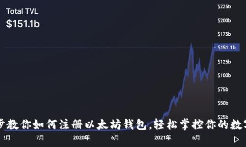 一步步教你如何注册以太坊钱包，轻松掌控你的数字资产