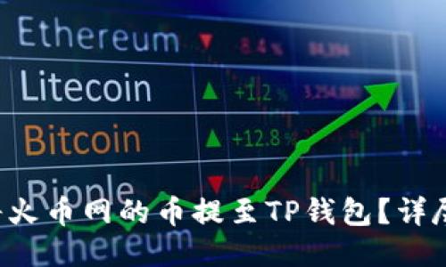 如何将火币网的币提至TP钱包？详尽教程！