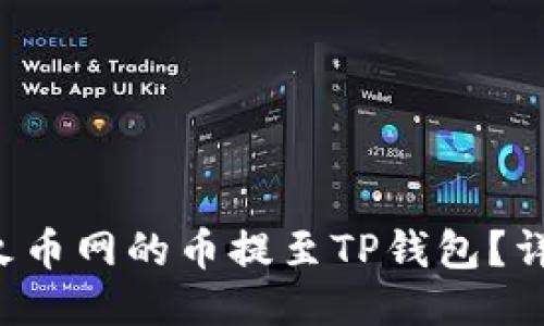 如何将火币网的币提至TP钱包？详尽教程！