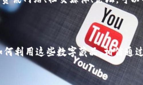   如何开通数字藏品钱包：一步一步教你轻松入门 / 

 guanjianci 数字藏品, 钱包开通, 区块链资产 /guanjianci 

引言：数字藏品的魅力
在这个数字化的时代，数字藏品成为了我们生活中不可或缺的一部分。无论是数字艺术、虚拟收藏品，还是游戏内的物品，它们不仅能带来乐趣，还实现了资产的增值。多么令人振奋的趋势啊！而开通一个数字藏品钱包，正是你踏上这条探索之路的第一步！让我们详细讲解一下如何开通这样的钱包。

第一步：选择合适的钱包
在开通数字藏品钱包之前，选择一款适合自己的数字钱包是至关重要的。市场上有很多种类的钱包，有的专门针对数字艺术，有的则适用于游戏和其他虚拟资产。常见的钱包类型有：
ul
    listrong热钱包/strong：这种钱包在线上，可以方便快捷地进行交易和收藏，非常适合日常使用，但安全性往往较低。/li
    listrong冷钱包/strong：通常是物理设备，如USB，安全性极高，适合长期保管大量资产。/li
    listrong移动钱包/strong：可以在手机上下载的应用，使用便捷，适合随时随地管理数字资产。/li
/ul
总之，选择钱包时要考虑安全性、便捷性以及你打算收藏的数字藏品类型，确保选择最适合你需求的那一款。

第二步：下载和安装钱包应用
找到适合你的钱包后，接下来就是下载与安装的过程，以下是一些常见钱包的下载渠道：
ul
    li官方网站：在官网下载钱包应用是确保安全的最佳方式，避免因下载不明来源软件而造成资产损失。/li
    li应用商店：如Apple Store或Google Play，确保下载的是官方认证的应用，这样可以极大降低风险。/li
/ul
下载并安装后，按照提示完成必要的步骤，例如同意用户协议、创建账户等。此时，你可能会被要求设置一个安全密码，这是保护你资产的重要措施，一定要记住这个密码哦！

第三步：备份助记词
在开通钱包的过程中，系统通常会生成一串助记词。这串词组不仅是你资产的钥匙，更是找回钱包的重要信息。务必将这串助记词妥善保管，不要轻易泄露给他人。可以写下来并放在安全的地方，或者用密码管理软件进行存储。多么重要的一步！失去助记词，就意味着丧失了所有资产的控制。

第四步：充值与转账
钱包开通后，接下来便是充值。这时候你可以通过以下方式获取数字资产：
ul
    listrong购买加密货币/strong：许多数字藏品需要使用特定的加密货币进行交易，比如以太坊、比特币等。可以在交易平台购买后充值到你的钱包。/li
    listrong接受转账/strong：如果朋友或其他用户愿意赠送或转账数字藏品给你，他们需要你的钱包地址。确保提供正确的钱包地址，错误的地址可能导致资产无法找回！/li
/ul
充值完成后，你的钱包就可以开始使用啦！这时你可以浏览各种数字藏品，挑选自己喜欢的进行购买。

第五步：购买数字藏品
在数字藏品市场上，你将会发现一个个令人心动的作品！无论是虚拟艺术杰作，还是稀有的数字卡牌，每一件都是独一无二的。当你找到心仪的藏品时，确认价格与交易信息，然后通过你的钱包进行购买。这一时刻充满期待与兴奋！
在购买过程中，务必仔细阅读交易条款，确保所有信息准确无误。在数字藏品的购买流程中，区块链技术会确保每一笔交易的合规与安全，更让你的投资有了保障。

第六步：管理和展示你的数字藏品
购买完数字藏品后，如何管理与展示它们也是一个重要的环节。大部分钱包应用都有收藏展示功能，让你能轻松查看与管理自己的资产。
除了在钱包中查看，你还可以利用社交平台分享自己的收藏，例如Instagram、Twitter等，向朋友和粉丝展示你的独特眼光与品味！多么令人骄傲的时刻啊！同时，也可以参与到在线社区，和其他数字艺术爱好者分享心得与经验，甚至一起探讨未来的市场趋势。

第七步：关注数字藏品市场动态
数字藏品市场变化迅速，新的艺术家与作品不断涌现。保持对市场动态的敏感，有助于你做出明智的投资决策。比如，定期浏览相关的资讯网站、社交媒体、论坛，可以帮助你及时获取信息。
此外，不妨关注一些数字藏品的拍卖活动和展览，可能会发现一些惊喜的机会，找到你下一个理想的数字藏品！

总结：迈出第一步，拥有数字资产的未来
开通数字藏品钱包并不复杂，只需一步一步完成上面的流程，你就能在这个充满惊喜与机遇的虚拟世界中尽情畅游。无论将来你将如何利用这些数字藏品，相信通过这些小小的努力，能够使你获得更多的乐趣与丰厚的回报。
现在就行动吧！开通你的数字藏品钱包，迈出迈向数字资产未来的第一步！