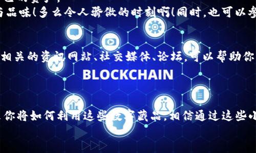   如何开通数字藏品钱包：一步一步教你轻松入门 / 

 guanjianci 数字藏品, 钱包开通, 区块链资产 /guanjianci 

引言：数字藏品的魅力
在这个数字化的时代，数字藏品成为了我们生活中不可或缺的一部分。无论是数字艺术、虚拟收藏品，还是游戏内的物品，它们不仅能带来乐趣，还实现了资产的增值。多么令人振奋的趋势啊！而开通一个数字藏品钱包，正是你踏上这条探索之路的第一步！让我们详细讲解一下如何开通这样的钱包。

第一步：选择合适的钱包
在开通数字藏品钱包之前，选择一款适合自己的数字钱包是至关重要的。市场上有很多种类的钱包，有的专门针对数字艺术，有的则适用于游戏和其他虚拟资产。常见的钱包类型有：
ul
    listrong热钱包/strong：这种钱包在线上，可以方便快捷地进行交易和收藏，非常适合日常使用，但安全性往往较低。/li
    listrong冷钱包/strong：通常是物理设备，如USB，安全性极高，适合长期保管大量资产。/li
    listrong移动钱包/strong：可以在手机上下载的应用，使用便捷，适合随时随地管理数字资产。/li
/ul
总之，选择钱包时要考虑安全性、便捷性以及你打算收藏的数字藏品类型，确保选择最适合你需求的那一款。

第二步：下载和安装钱包应用
找到适合你的钱包后，接下来就是下载与安装的过程，以下是一些常见钱包的下载渠道：
ul
    li官方网站：在官网下载钱包应用是确保安全的最佳方式，避免因下载不明来源软件而造成资产损失。/li
    li应用商店：如Apple Store或Google Play，确保下载的是官方认证的应用，这样可以极大降低风险。/li
/ul
下载并安装后，按照提示完成必要的步骤，例如同意用户协议、创建账户等。此时，你可能会被要求设置一个安全密码，这是保护你资产的重要措施，一定要记住这个密码哦！

第三步：备份助记词
在开通钱包的过程中，系统通常会生成一串助记词。这串词组不仅是你资产的钥匙，更是找回钱包的重要信息。务必将这串助记词妥善保管，不要轻易泄露给他人。可以写下来并放在安全的地方，或者用密码管理软件进行存储。多么重要的一步！失去助记词，就意味着丧失了所有资产的控制。

第四步：充值与转账
钱包开通后，接下来便是充值。这时候你可以通过以下方式获取数字资产：
ul
    listrong购买加密货币/strong：许多数字藏品需要使用特定的加密货币进行交易，比如以太坊、比特币等。可以在交易平台购买后充值到你的钱包。/li
    listrong接受转账/strong：如果朋友或其他用户愿意赠送或转账数字藏品给你，他们需要你的钱包地址。确保提供正确的钱包地址，错误的地址可能导致资产无法找回！/li
/ul
充值完成后，你的钱包就可以开始使用啦！这时你可以浏览各种数字藏品，挑选自己喜欢的进行购买。

第五步：购买数字藏品
在数字藏品市场上，你将会发现一个个令人心动的作品！无论是虚拟艺术杰作，还是稀有的数字卡牌，每一件都是独一无二的。当你找到心仪的藏品时，确认价格与交易信息，然后通过你的钱包进行购买。这一时刻充满期待与兴奋！
在购买过程中，务必仔细阅读交易条款，确保所有信息准确无误。在数字藏品的购买流程中，区块链技术会确保每一笔交易的合规与安全，更让你的投资有了保障。

第六步：管理和展示你的数字藏品
购买完数字藏品后，如何管理与展示它们也是一个重要的环节。大部分钱包应用都有收藏展示功能，让你能轻松查看与管理自己的资产。
除了在钱包中查看，你还可以利用社交平台分享自己的收藏，例如Instagram、Twitter等，向朋友和粉丝展示你的独特眼光与品味！多么令人骄傲的时刻啊！同时，也可以参与到在线社区，和其他数字艺术爱好者分享心得与经验，甚至一起探讨未来的市场趋势。

第七步：关注数字藏品市场动态
数字藏品市场变化迅速，新的艺术家与作品不断涌现。保持对市场动态的敏感，有助于你做出明智的投资决策。比如，定期浏览相关的资讯网站、社交媒体、论坛，可以帮助你及时获取信息。
此外，不妨关注一些数字藏品的拍卖活动和展览，可能会发现一些惊喜的机会，找到你下一个理想的数字藏品！

总结：迈出第一步，拥有数字资产的未来
开通数字藏品钱包并不复杂，只需一步一步完成上面的流程，你就能在这个充满惊喜与机遇的虚拟世界中尽情畅游。无论将来你将如何利用这些数字藏品，相信通过这些小小的努力，能够使你获得更多的乐趣与丰厚的回报。
现在就行动吧！开通你的数字藏品钱包，迈出迈向数字资产未来的第一步！