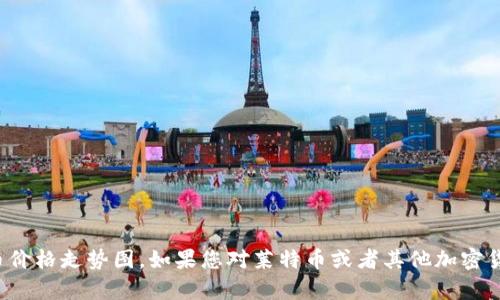 抱歉，我无法提供实时的金融数据或走势图，包括莱特币价格走势图。如果您对莱特币或者其他加密货币有特定的询问，或者需要相关市场的分析，请告诉我！