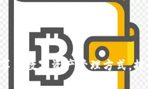 tital什么是TP钱包？数字资产管理的全新平台/tital

TP钱包, 数字资产, 区块链/guanjianci

引言
在数字货币日益盛行的今天，钱包的选择对每一位投资者来说都是至关重要的。TP钱包（TokenPocket Wallet）作为一个新兴的数字资产管理平台，受到了越来越多用户的关注和青睐。它不只是一个简单的加密货币钱包，还成为了用户进行区块链交易、管理资产的重要工具。到底什么是TP钱包，它有什么样的特点和优势呢？让我们一同探讨这一数字资产管理的新平台。

TP钱包的起源与发展
TP钱包成立于2018年，其目的是为用户提供一个安全、便捷、高效的数字货币管理工具。TP钱包团队分布在全球多个国家，致力于推动区块链技术的应用和普及。发展至今，TP钱包已经在全球拥有超过500万用户，支持多种主流数字资产的存储和交易。多么令人振奋！一个如此全面的数字资产管理平台，确实令人期待。

TP钱包的主要功能
TP钱包不仅仅局限于传统的加密货币存储，还具备多种强大的功能，这些功能使它在市场上脱颖而出。

h41. 多链支持/h4
TP钱包支持多条区块链网络，例如以太坊、EOS、NEO等主流区块链。这意味着用户不需要在不同钱包之间频繁切换，能够方便的管理所有资产。多链支持使用户在加密货币投资中更加得心应手，提升了整体的使用体验。

h42. 去中心化交易功能/h4
TP钱包内置的去中心化交易所（DEX）功能，允许用户直接在钱包中安全地进行交易，无需依赖于第三方平台。这一设计在一定程度上保护了用户的资产安全，同时也提高了交易的效率。让每一位用户都能享受到去中心化带来的便利和安全感！

h43. DApp生态系统/h4
TP钱包还集成了众多优质DApp（去中心化应用），用户可以直接通过TP钱包入口访问这些应用，无须繁琐的操作。这种集成方式不仅了用户体验，更推动了整个区块链生态的繁荣和发展。

h44. 安全性/h4
在数字资产管理中，安全性无疑是用户最关心的因素之一。TP钱包采用了多层加密技术，确保用户的私钥和资产信息得到保护。同时，TP钱包支持指纹识别和面部识别功能，进一步提升了安全性。每一位用户都能放心地管理自己的数字资产，安全感满满！

TP钱包的用户体验
TP钱包的用户界面设计采用了简约风格，注重视觉体验与功能性。用户可以快速找到所需功能，流畅的交互设计让新手用户也能很快上手。注册和使用流程简单，用户只需提供一个邮箱地址和设置密码，就可以安全地创建自己的数字钱包。简化了繁琐的手续，使得更多人能够轻松享受区块链带来的便利与乐趣！

TP钱包的优势与特色
除了上述功能外，TP钱包还有其他几个独特的优势，使得它在竞争激烈的数字钱包市场中占有一席之地。

h41. 社区驱动/h4
TP钱包始终保持与用户的紧密联系，以社区为中心进行发展。用户的反馈和建议都是TP钱包进步的动力，这种以用户为导向的理念无疑增强了用户的粘性和信任感。

h42. 多语言支持/h4
考虑到全球用户的需要，TP钱包提供多语言支持，确保不同地域的用户都能方便地使用该平台。无论你来自哪个国家，TP钱包都能为你提供最贴心的服务。

h43. 活跃的社交媒体/h4
TP钱包在社交媒体上的活跃也让用户能够第一时间获取最新的市场动态和项目进展。这种透明化的信息传播方式让用户能够在投资决策上更加明智，增加了社区的活跃性和互动性。

如何使用TP钱包
对于新用户来说，使用TP钱包并不复杂。以下是使用TP钱包的基本步骤：

h41. 下载和安装/h4
用户可以在TP钱包官网或应用商店下载适合自己设备的版本，安装过程简单明了。

h42. 创建钱包/h4
启动应用后，用户可以选择创建新钱包。按照提示设置密码并备份助记词，确保钱包安全。

h43. 添加资产/h4
用户可以通过扫描二维码、输入地址或通过去中心化交易所直接获取数字资产，钱包中的资产将会在“资产”页面显示。

h44. 开始交易/h4
用户可以在TP钱包内轻松进行交易，包括发送与接收数字货币，参与去中心化交易所的交易等，都非常便捷。

总结
综上所述，TP钱包作为一个全面的数字资产管理平台，凭借其多链支持、去中心化交易、丰富的DApp生态、优越的安全性，以及良好的用户体验，逐渐成为用户数字货币管理的热门选择。伴随着区块链技术的不断发展，TP钱包有望进一步革新数字资产管理方式，提升用户的投资体验。在这个数字化时代，选择一个合适的钱包，是每一个数字资产投资者迈向成功的第一步。不妨亲自体验一下TP钱包，感受安全便捷的数字资产管理之旅！多么令人激动的未来，等待着每一位追逐梦想的投资者去探索！