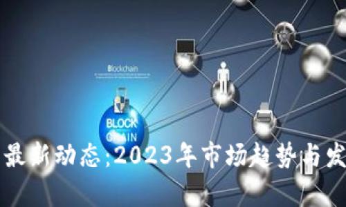 以太币最新动态：2023年市场趋势与发展前景