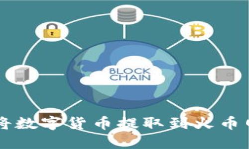 IM钱包如何将数字货币提取到火币网的详细步骤