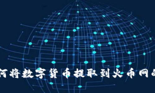 IM钱包如何将数字货币提取到火币网的详细步骤