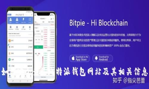 如何安全查询比特派钱包网站及其相关信息