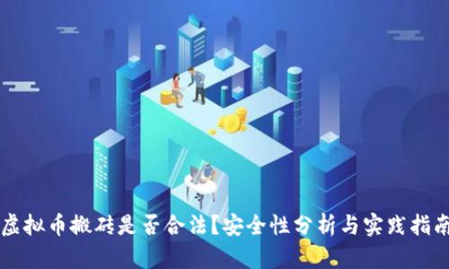 虚拟币搬砖是否合法？安全性分析与实践指南