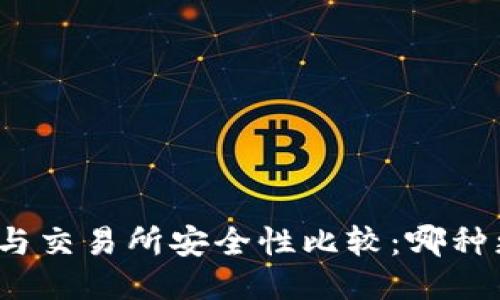 TP钱包与交易所安全性比较：哪种更可靠？