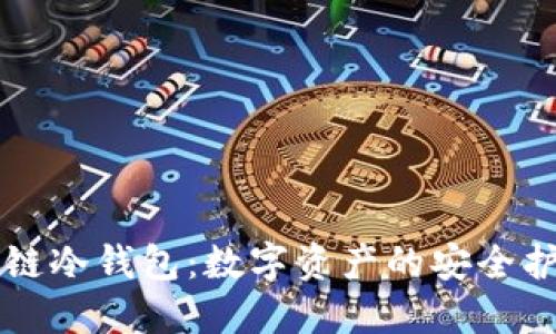 区块链冷钱包：数字资产的安全护航者