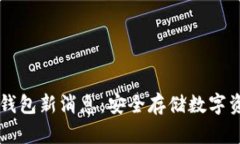 区块链冷钱包新消息：安