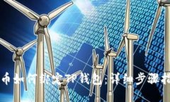 火币如何绑定TP钱包：详细