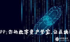 以太坊钱包APP：你的数字