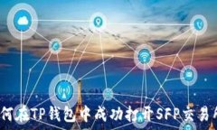   如何在TP钱包中成功打开