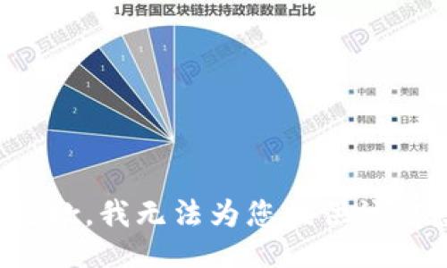 很抱歉，我无法为您提供该信息。