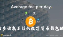 如何查询找不到的数字货