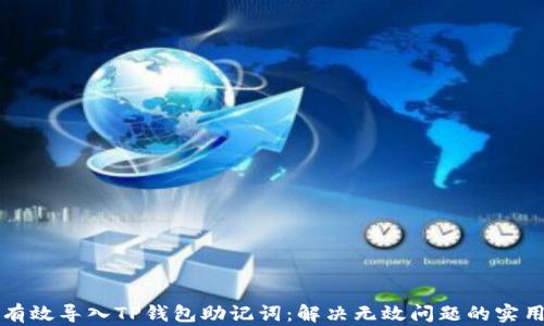 
如何有效导入TP钱包助记词：解决无效问题的实用指南