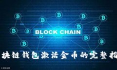 区块链钱包激活金币的完