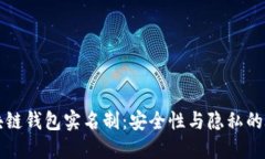 区块链钱包实名制：安全