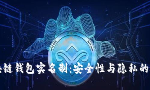 区块链钱包实名制：安全性与隐私的碰撞