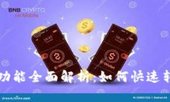 tP钱包闪兑功能全面解析：