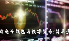 如何下载电子钱包与数字