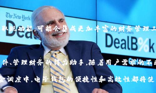 电子钱包取现是指用户将其电子钱包中的虚拟货币或余额，转化为现金并提取到银行账户或以其他形式获得现金的过程。此服务一般由各种电子钱包平台提供，比如支付宝、微信支付、PayPal等。用户通过电子钱包进行消费、支付后，余额可能会累积，当用户需要将这些资金提取为现金时，便可以进行取现操作。

### 电子钱包取现的基本流程

如何进行电子钱包取现？
电子钱包取现的流程相对简单，通常包括以下几个步骤：
ol
    listrong登录电子钱包账户：/strong用户需要首先登录他们的电子钱包账户。/li
    listrong选择取现选项：/strong在账户界面中，找到并选择“取现”或“提现”选项。/li
    listrong输入取现金额：/strong用户需要输入要提取的金额，并确认此操作。/li
    listrong选择提现方式：/strong用户可以选择将资金直接转入银行账户、提现到ATM机或其他可用选项。/li
    listrong确认并提交：/strong确认所有信息无误后，用户提交取现申请，等待处理。/li
/ol

电子钱包取现的费用
在进行电子钱包取现时，平台可能会收取一定的手续费。这些费用可能因平台而异，并且可能会根据提现金额的不同而有所变化。有些平台在提现金额较小时收费较高，而在提现较大金额时则可能提供优惠。

电子钱包取现的安全性
安全性一直是用户关心的一个重要问题。当你选择电子钱包取现时，确保你选择的服务平台是正规且可信赖的。在进行任何金融交易时，用户都应注意保护自己的个人信息和账户安全。此外，有些平台还提供额外的安全验证流程，例如双重身份验证，以增加安全性。

### 电子钱包的优点

电子钱包的便利性
电子钱包的优点在于其便利性。用户可以随时随地使用手机进行支付和取现，不再受制于传统银行的营业时间和地理位置。特别是在现代生活快节奏的环境下，这种即时的资金管理方式显得尤其重要。

实时交易与跟踪
使用电子钱包，用户可以实时查看每一笔交易记录，这让资金管理更加透明与清晰。用户能够轻松监控他们的消费习惯，并在需要时迅速做出调整。这种实时跟踪功能不仅提高了用户的财务管理能力，还能帮助他们养成良好的消费习惯。

### 取现的场景和应用

在日常生活中的应用
想象一下，你刚刚收到了朋友发来的红包，或是通过某个应用完成了工作任务，获得了一定的报酬。这时，电子钱包的取现功能可以让你将这些虚拟资金轻松转换成现金，以满足你日常生活的需求！想要去逛街购物，还是预定一家你心仪已久的餐厅，都可以从容应对，多么令人愉悦的体验啊！

应急资金的来源
想象一下，一个突发的紧急情况发生，例如车子坏了需要维修费用，或者家里的电器出现问题需要立即更换。这时，电子钱包的取现功能可能成为你的一线希望！只需几步操作，你就能够得到意想不到的资金帮助，缓解当下的困境。真的，时常会令我感到科技的奇迹！

### 电子钱包取现的限制与注意事项

取现金额与频率限制
虽然电子钱包取现十分便利，但许多平台对每次的取现金额和每日的提现次数仍然会有一定限制。这是为了防止欺诈行为和保护用户资金安全。而这也意味着，用户在操作之前，务必要提前了解这些限制，以免在关键时刻带来不必要的麻烦。

平台服务时效
取现请求提交之后，处理时效也会因平台而异。有些平台会在短时间内即刻到账，而有些则可能会需要几个工作日。用户在选择取现平台的时候，也需考虑到提现的时效性，与自己的实际需求匹配，多么重要的一环啊！

### 未来的发展趋势

电子钱包取现的未来展望
随着科技不断进步，电子钱包取现的功能和服务也在不断演变和改进。我们可以预见，未来的电子钱包将不仅仅局限于简单的支付和取现功能，可能会集成更加丰富的财务管理工具，甚至推向更加智能化的服务体验。这是多么令人期待的未来啊！

### 结语

电子钱包取现作为现代金融科技的一部分，正在迅速改变人们的支付和交易方式。它不仅为我们提供了便利与灵活，更是应对突发事件、管理财务的得力助手。随着用户需求的不断增加及科技的革新，电子钱包的取现功能将在未来扮演越来越重要的角色。

希望通过以上的介绍，能够帮助你更加深入地了解电子钱包取现的含义及其在日常生活中的重要性！无论是在购物消费还是应急资金调度中，电子钱包的便捷性和高效性都将使我们的生活更加便捷和丰富！