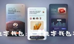 选择适合你的数字钱包：