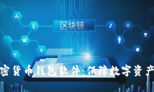 选择最佳加密货币钱包软件：保障数字资产安全的秘诀