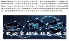 在手机上轻松下载安装提