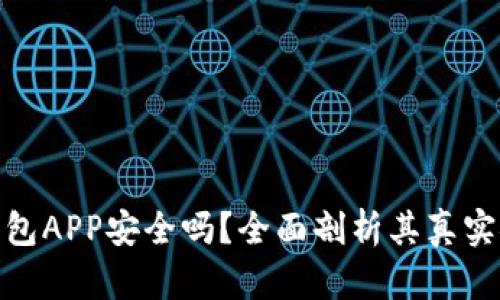 加密钱包APP安全吗？全面剖析其真实安全性