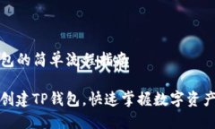 创建TP钱包的简单流程指南