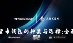 加密货币钱包的种类与选