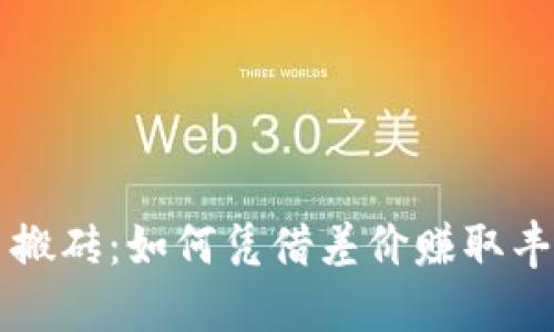 虚拟币搬砖：如何凭借差价赚取丰厚收益