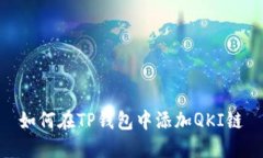 如何在TP钱包中添加QKI链