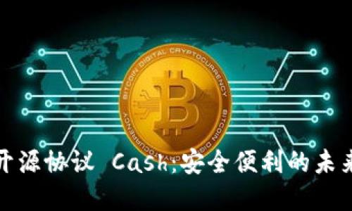 数字货币钱包开源协议 Cash：安全便利的未来金融资产管理