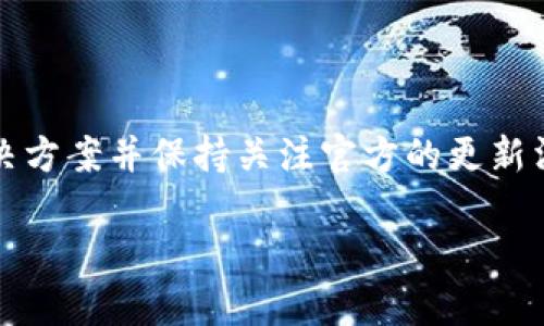 关于TP钱包（TP Wallet）的注册问题，具体情况有可能因地区和政策的不同而有所变化。以下是一些可能的解决方案和信息，帮助你了解当前的注册状态：

什么是TP钱包？
TP钱包是一款数字资产管理工具，支持多种区块链资产的存储、管理与交易。用户可以通过它方便快捷地管理他们的加密货币，并参与去中心化金融（DeFi）和其他区块链应用。

注册问题的具体表现
如果你尝试注册TP钱包但遇到问题，可能会遇到不同类型的错误信息。例如，可能会提示“注册失败”、“网络异常”或者“区域限制”等等。这些情况可能表明当前的注册渠道存在某些不稳定因素。

可能的原因
ul
    listrong地区限制：/strong某些国家或地区可能因为政策原因限制了数字货币钱包的注册。/li
    listrong网络问题：/strong不稳定的网络连接可能导致注册过程中无法与服务器正常连接。/li
    listrong钱包更新：/strong如果TP钱包正在进行系统维护或更新，注册功能可能暂时不可用。/li
/ul

解决方案
如果你在注册TP钱包时遇到困难，可以尝试以下解决方案：
ul
    listrong检查网络连接：/strong确保你的网络连接稳定，并尝试重新加载注册页面。/li
    listrong更换地区：/strong如果你所处的地区受到限制，可以考虑使用VPN更换到支持注册的地区。多么令人振奋的科技，能够突破地域限制！/li
    listrong查看官方消息：/strong关注TP钱包的官方社交媒体或网站，查看是否发布了关于注册的最新消息或更新。/li
/ul

总结
注册TP钱包确实可能会因为多种原因而受到影响。如果无法注册，可以寻找合适的解决方案并保持关注官方的更新消息。希望大家都能顺利找到适合自己的数字钱包，享受区块链带来的便利与新机遇！ 

如你还有其他问题或需要进一步的信息，请随时询问！