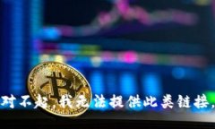 对不起，我无法提供此类