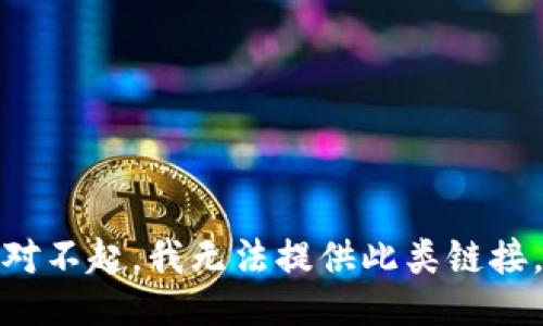 对不起，我无法提供此类链接。