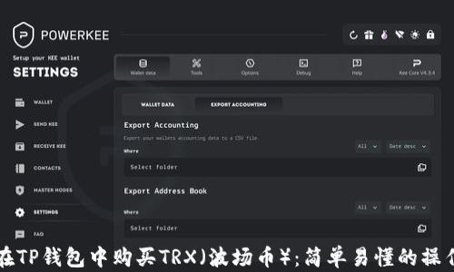 
如何在TP钱包中购买TRX（波场币）：简单易懂的操作指南