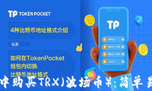 
如何在TP钱包中购买TRX（波场币）：简单易懂的操作指南