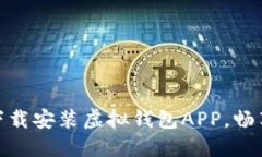 在手机上轻松下载安装虚