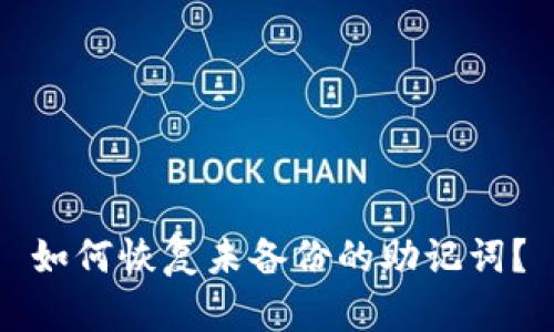 如何恢复未备份的助记词？